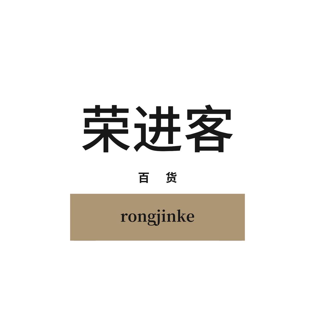 荣进客百货店