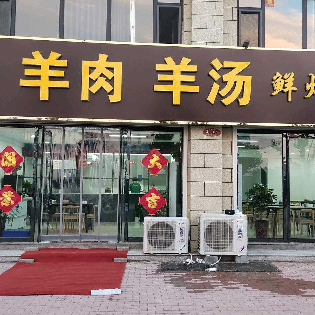忠宇羊肉羊汤