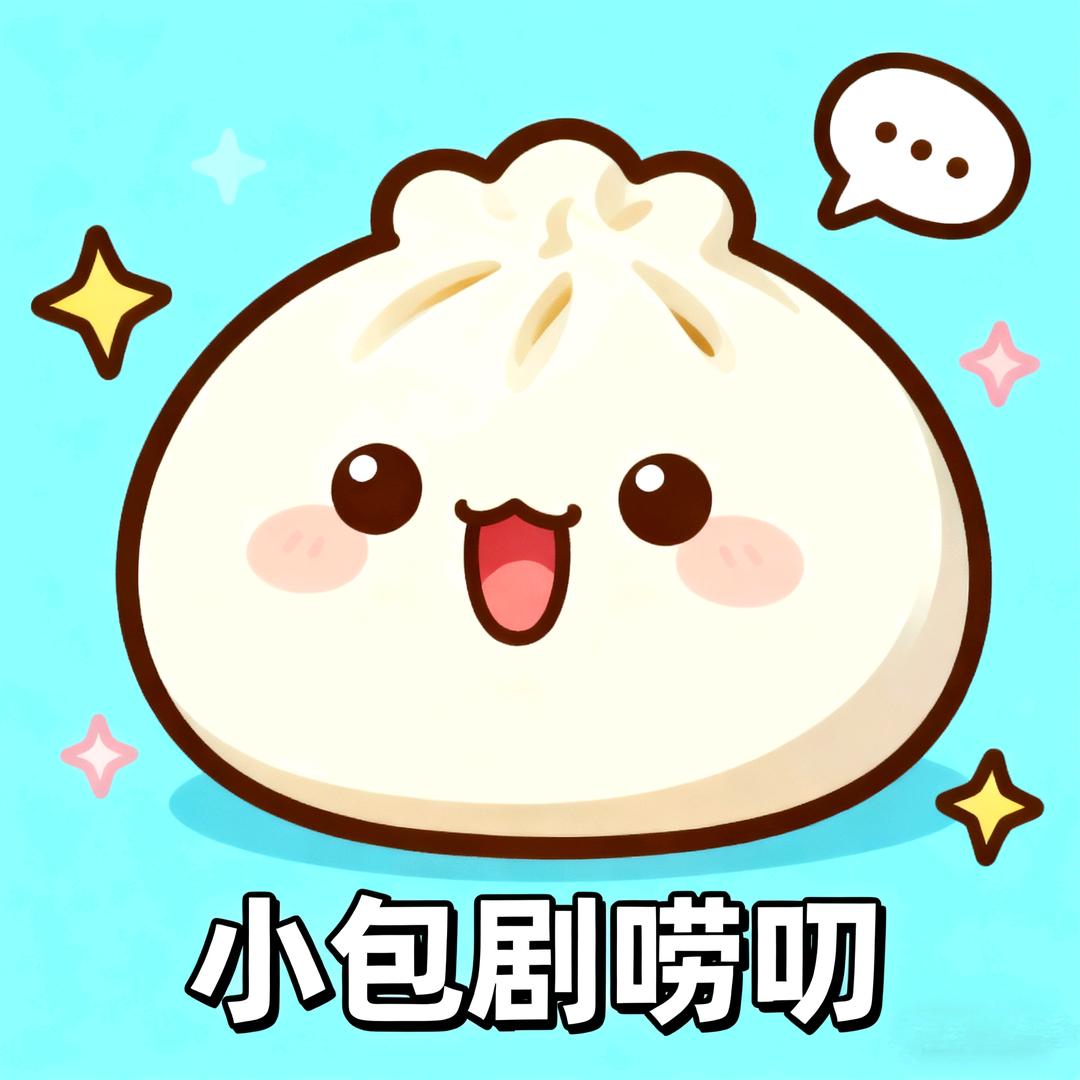 小包剧唠叨