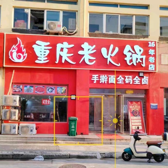 明会重庆老火锅