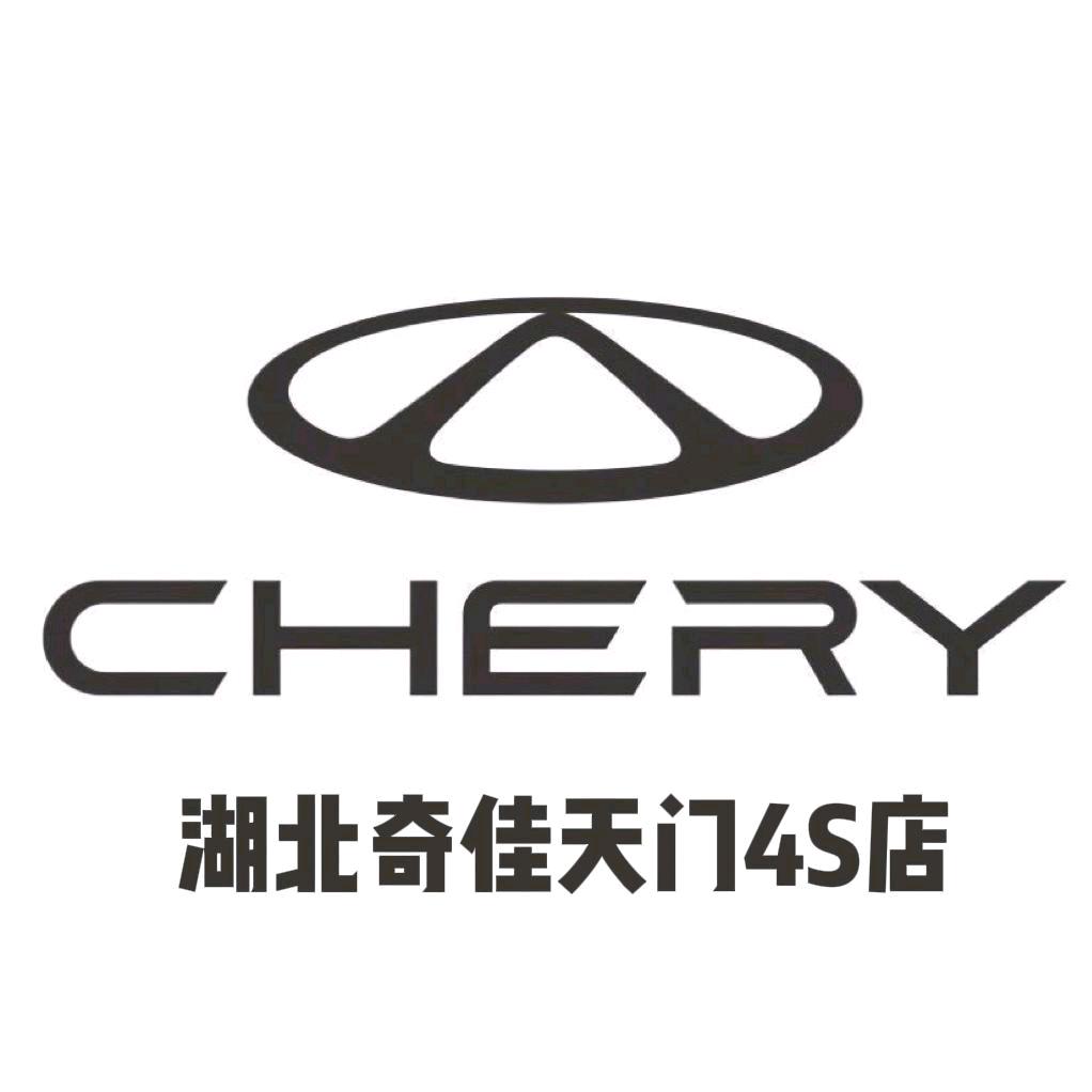 奇瑞QQ天门奇佳4S店