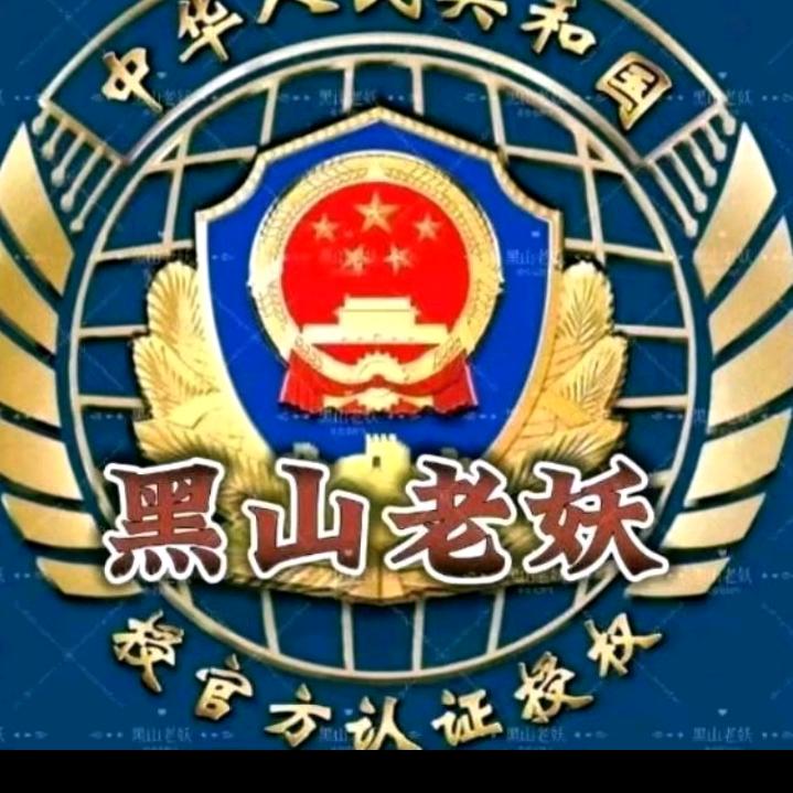 西毒推车黑山老妖兄弟