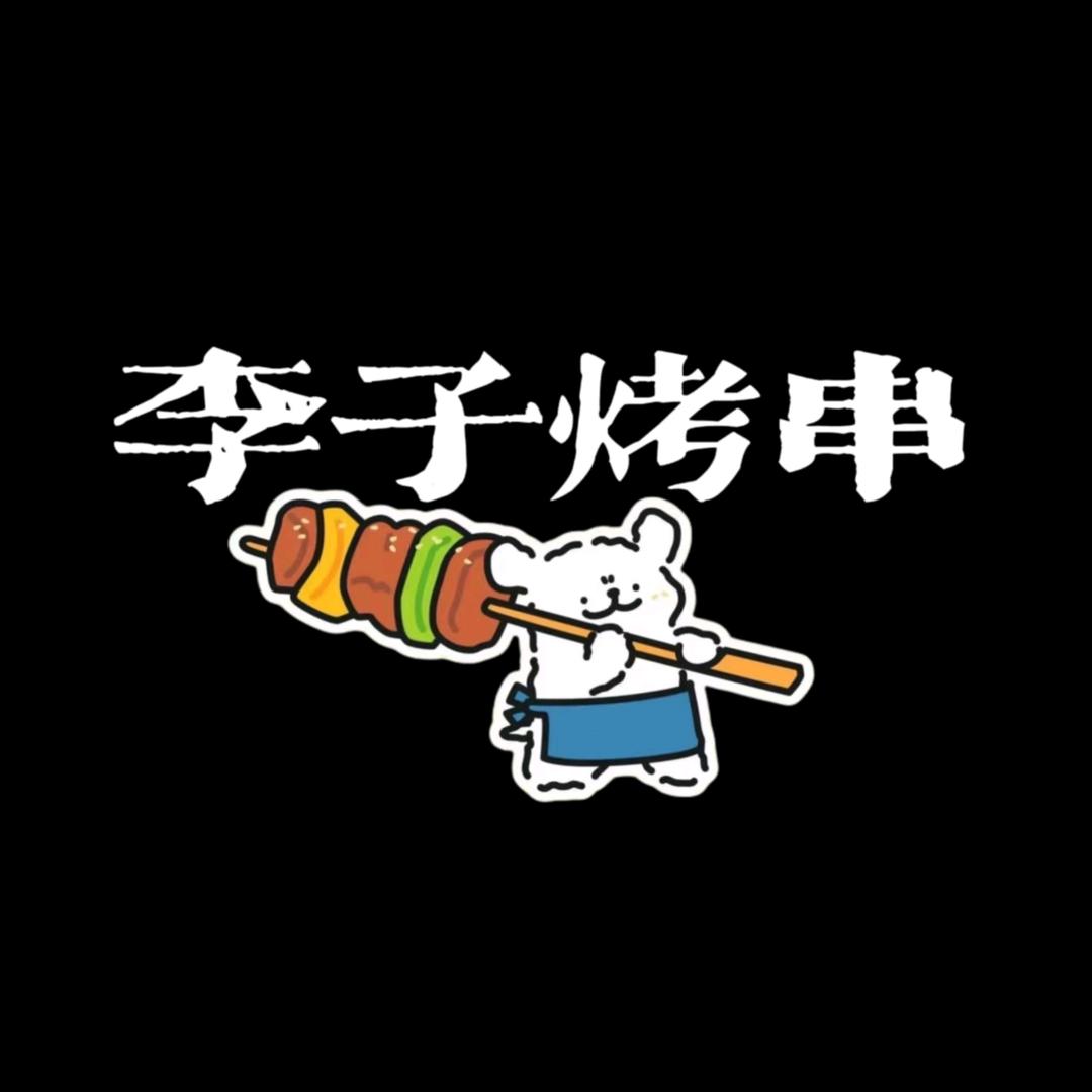 李子烤串