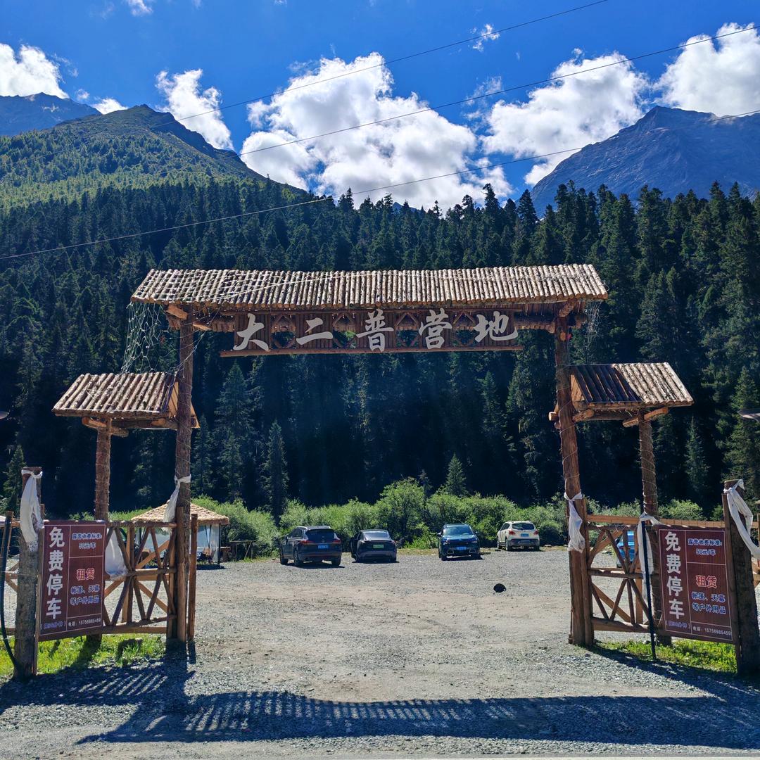 理小路大二普营地