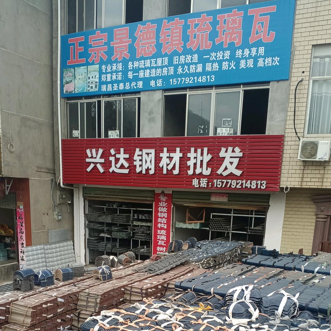 何兆杨瑞昌兴达钢材批发景德镇圣泰琉璃瓦
