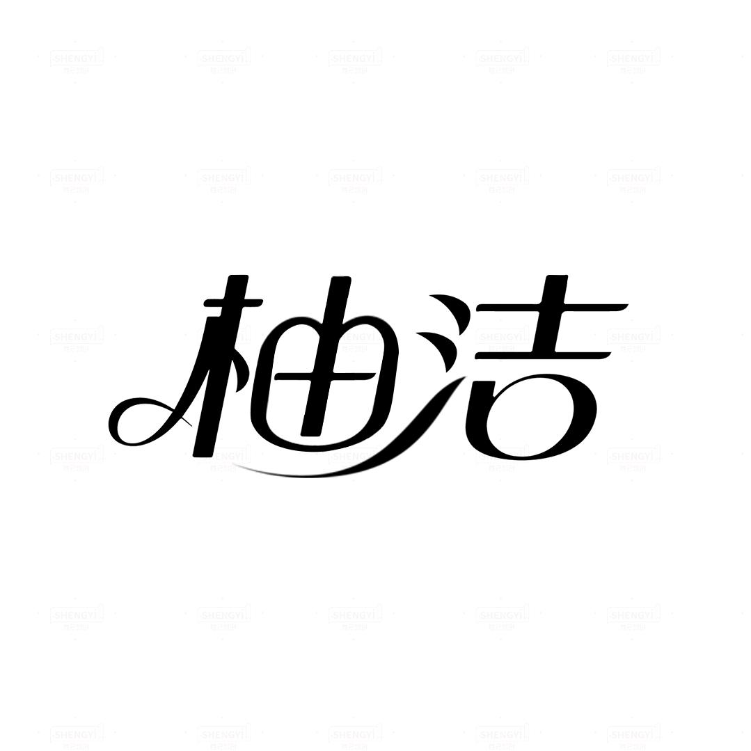 柚洁YOUJIE内衣旗舰店