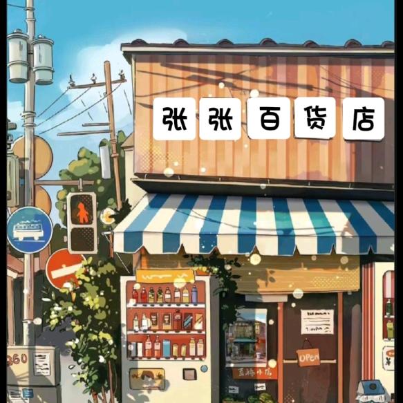 张张家百货