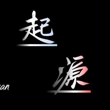 起源文玩