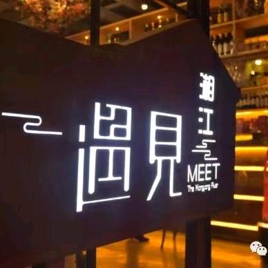 遇见湘江时尚餐厅(维邦店)
