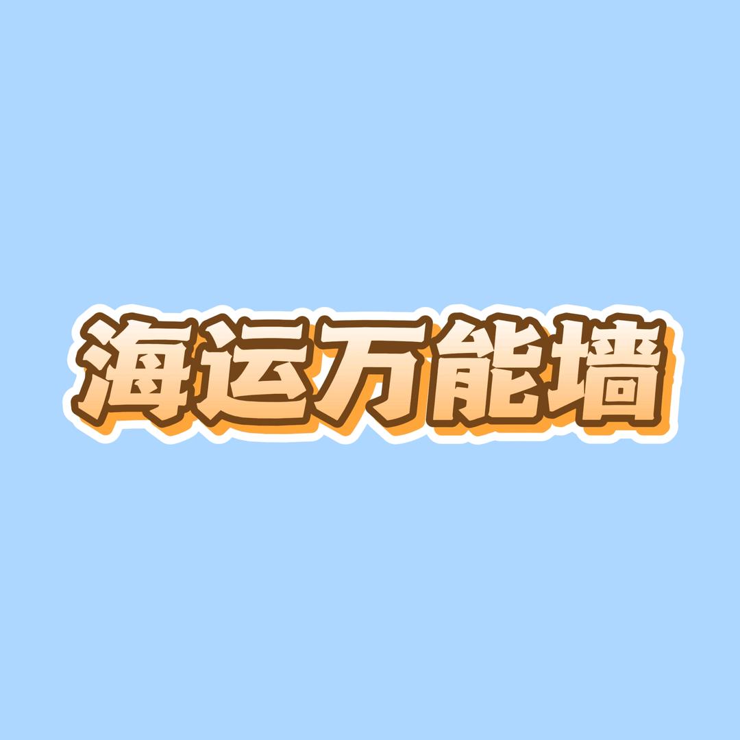 唐山海运万能墙