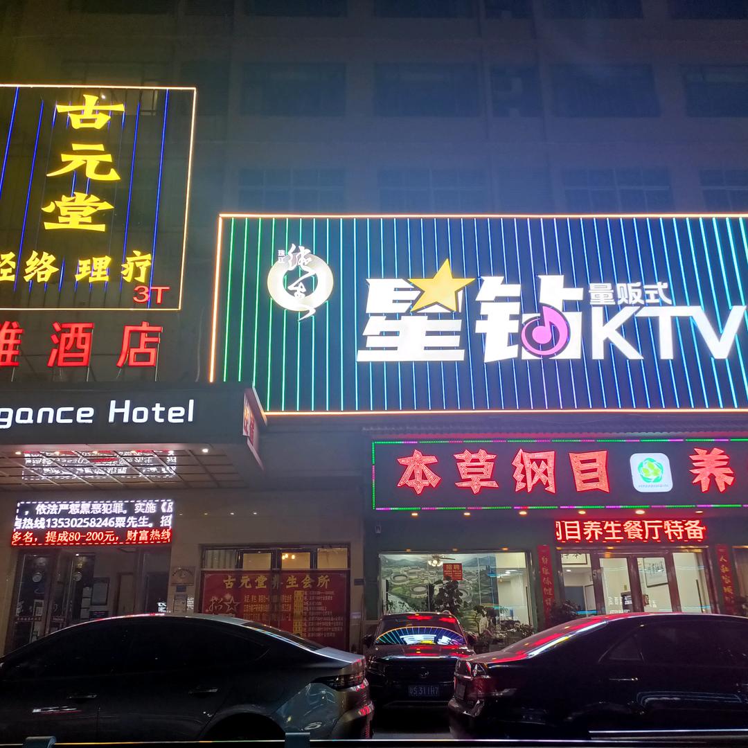 东莞凤岗-星钻KTV