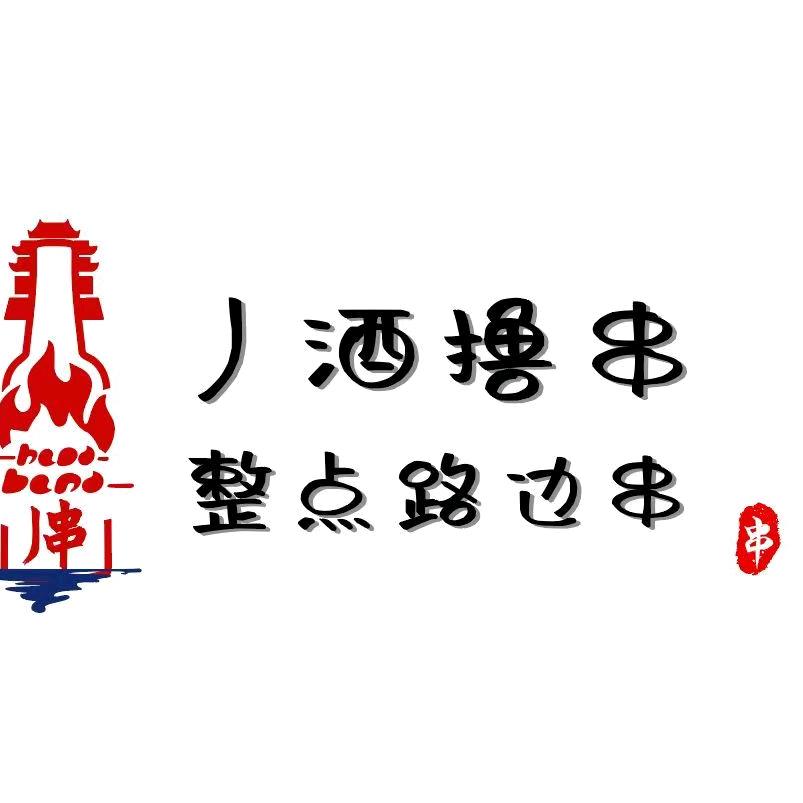 整点路边串·精致东北烤