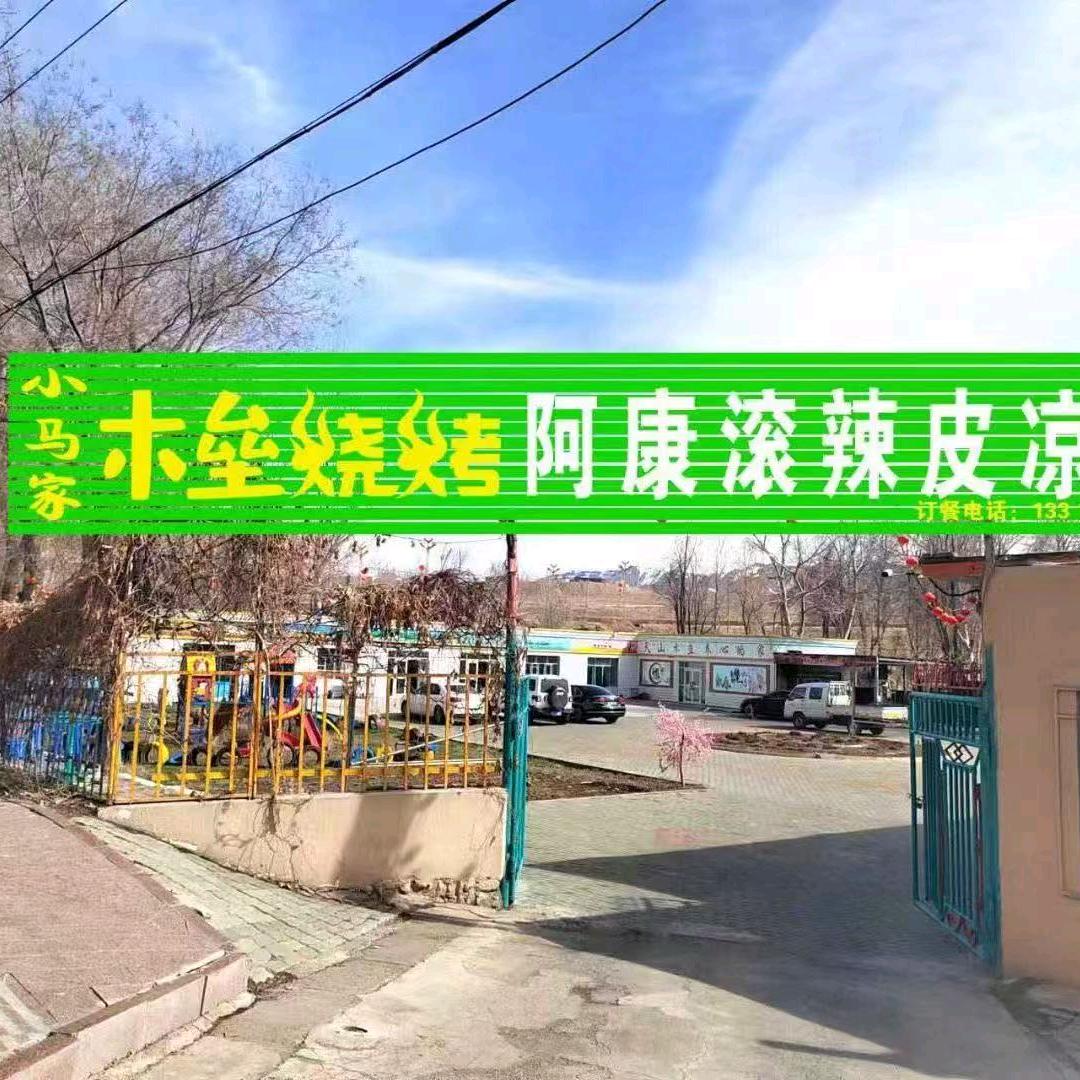 木垒县阿康烧烤