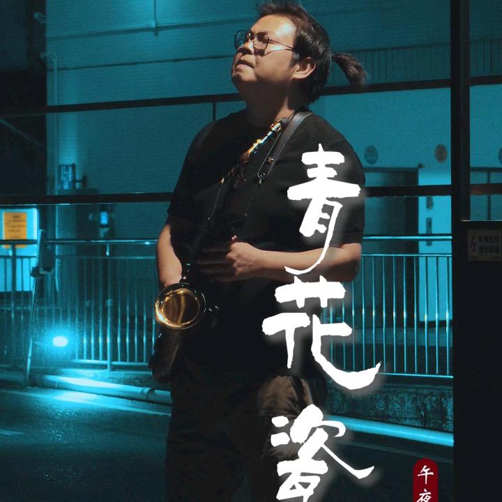 午夜灵魂（教学）
