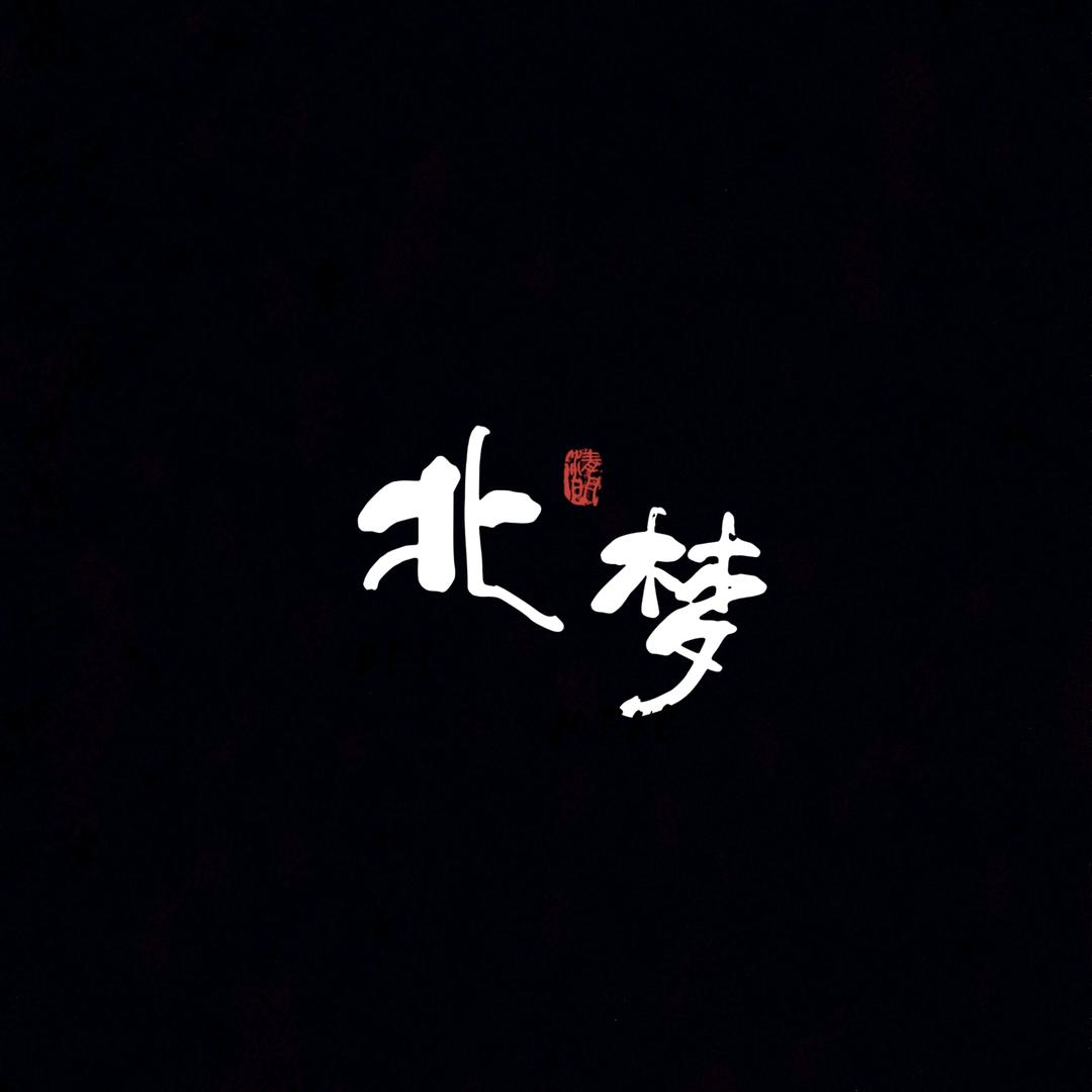 北梦