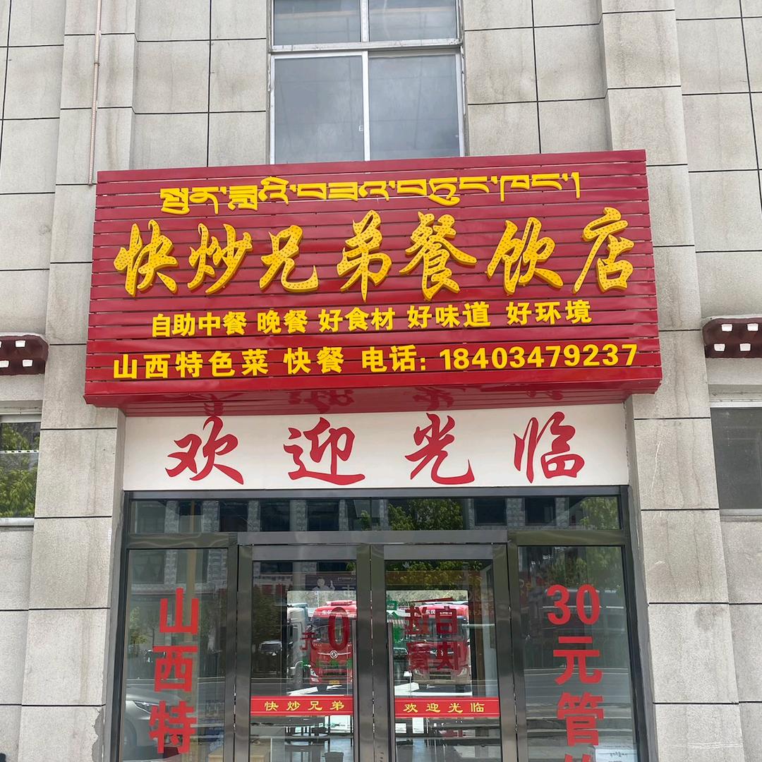 快炒兄弟餐饮店