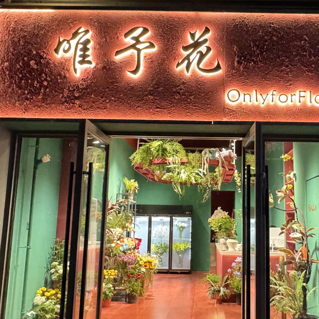 唯予花(吾悦广场二店)