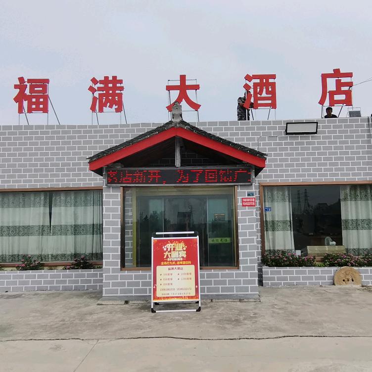 福满大酒店