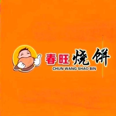 五原春旺烧饼