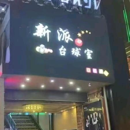 珠山区新派台球室