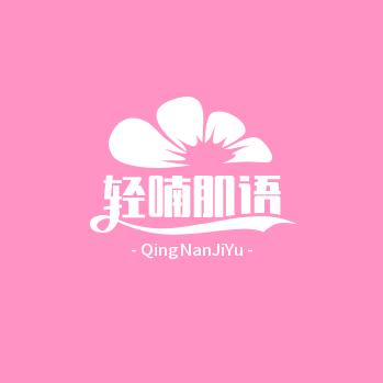 轻喃肌语