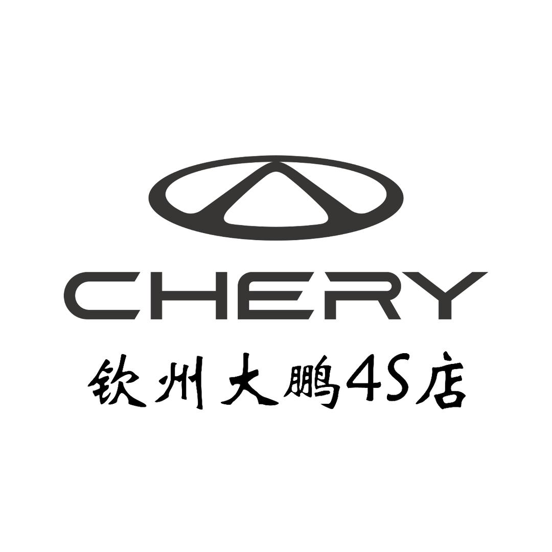 奇瑞钦州大鹏4S店