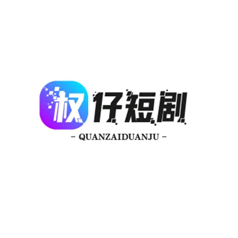 AI权仔短剧℘133884639