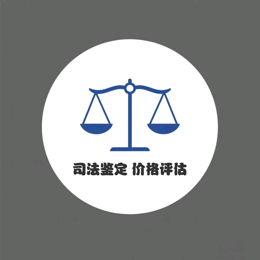 @财物司法鉴定