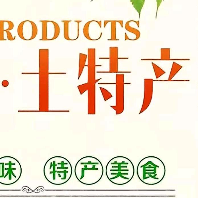 贵州(玉膳房)土特产