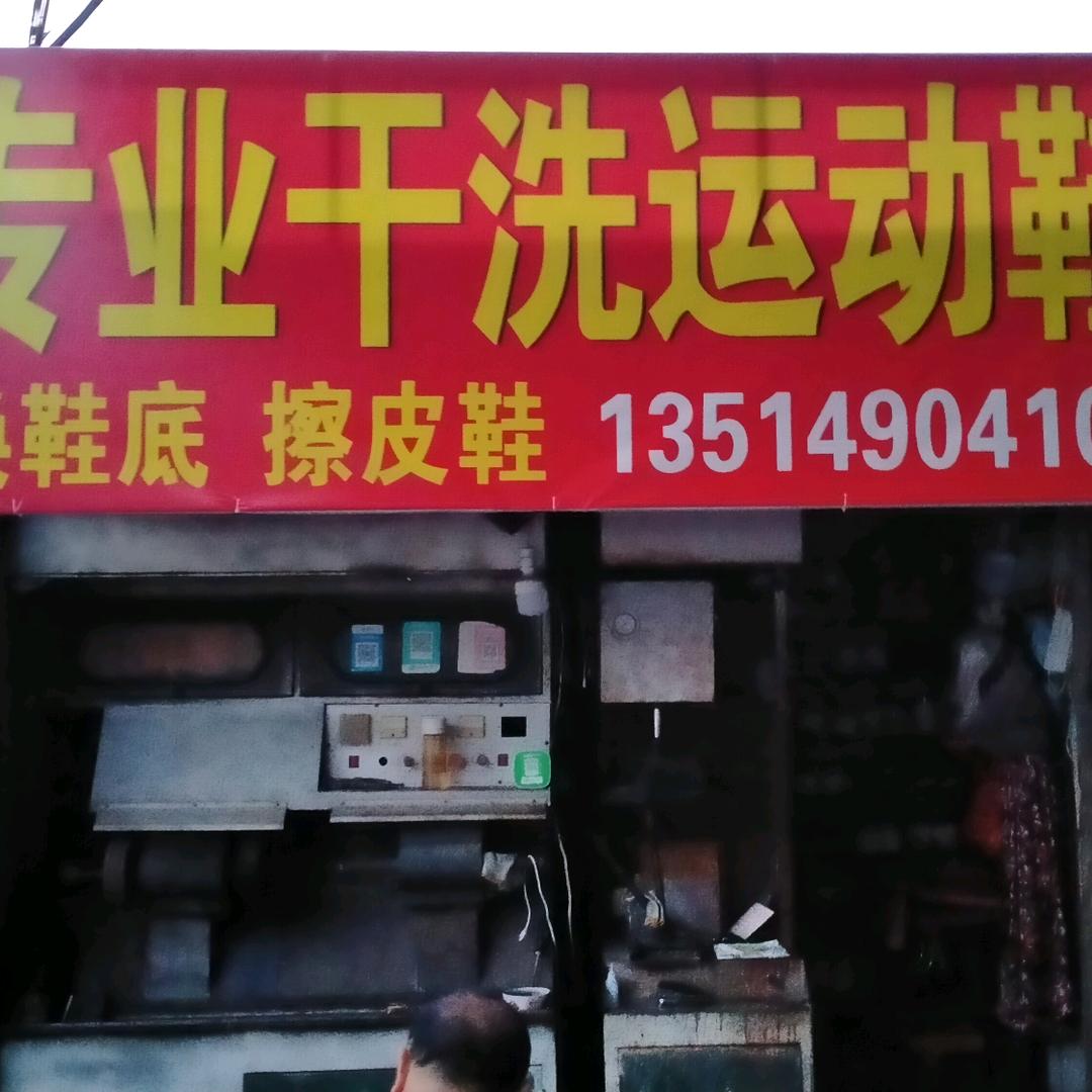 天长琉璃街洗鞋店