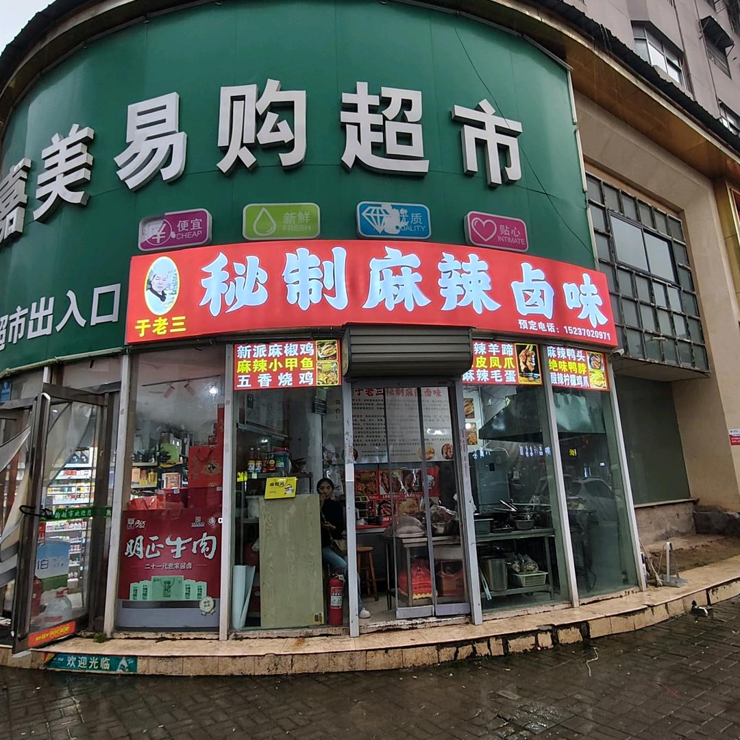于老三秘制麻辣卤味