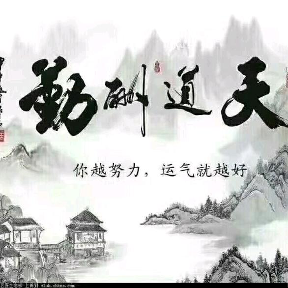 @天道酬勤@