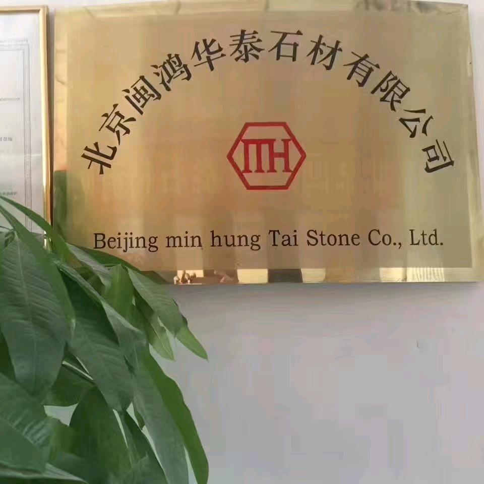 北京闽鸿华泰石材有限公司