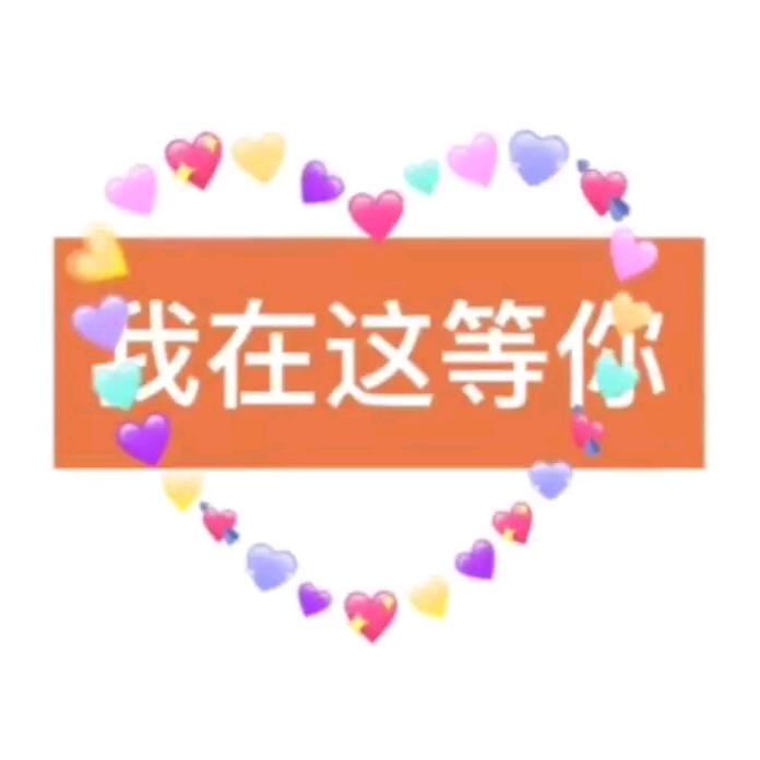 💕等你💞👉