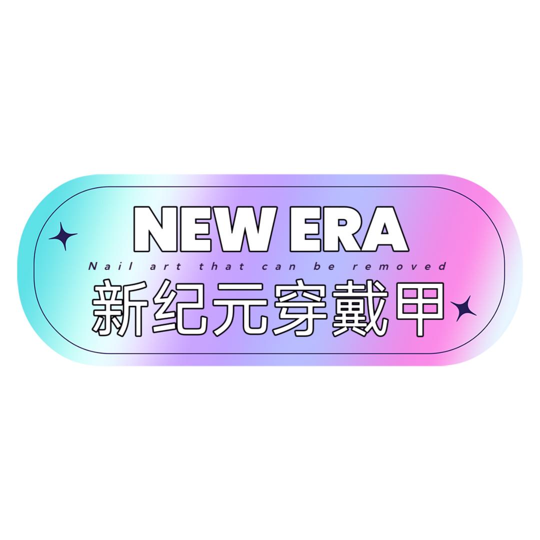 NEW ERA新纪元穿戴甲