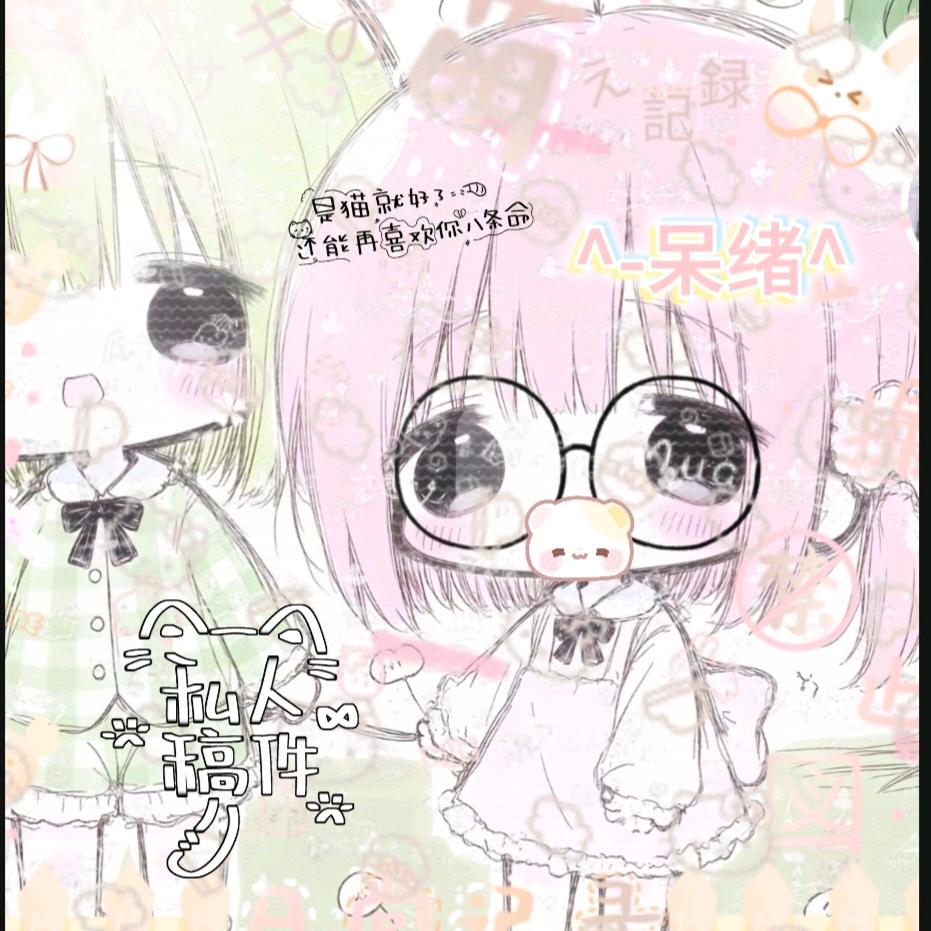 ^-呆绪^