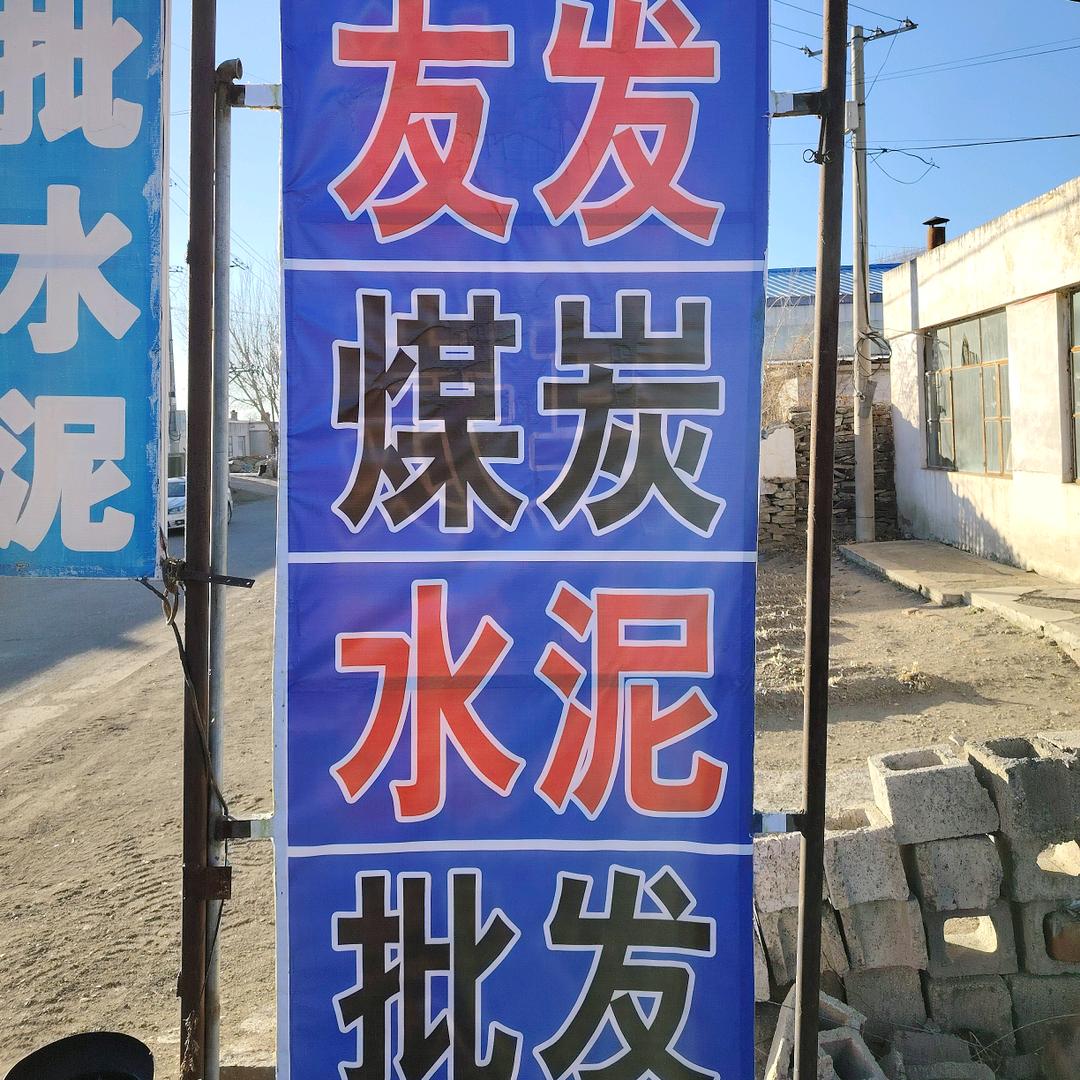 突泉县突泉镇友发煤场