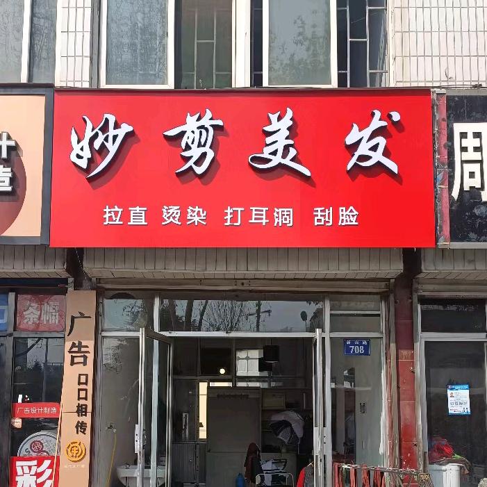 妙剪美发