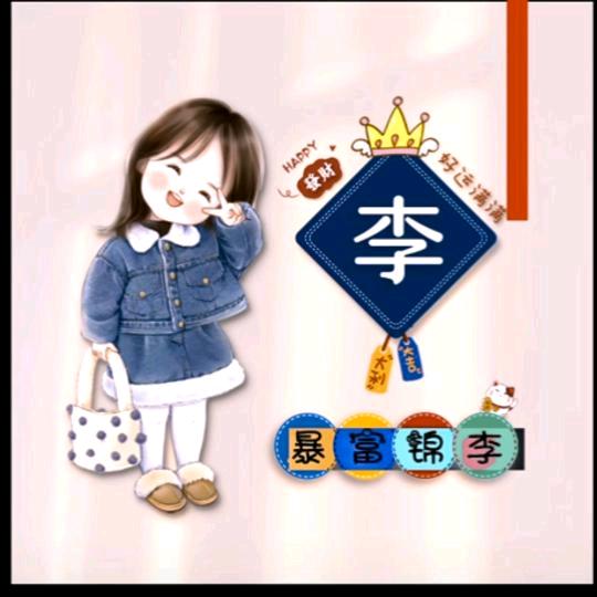 仙女不讲李😜
