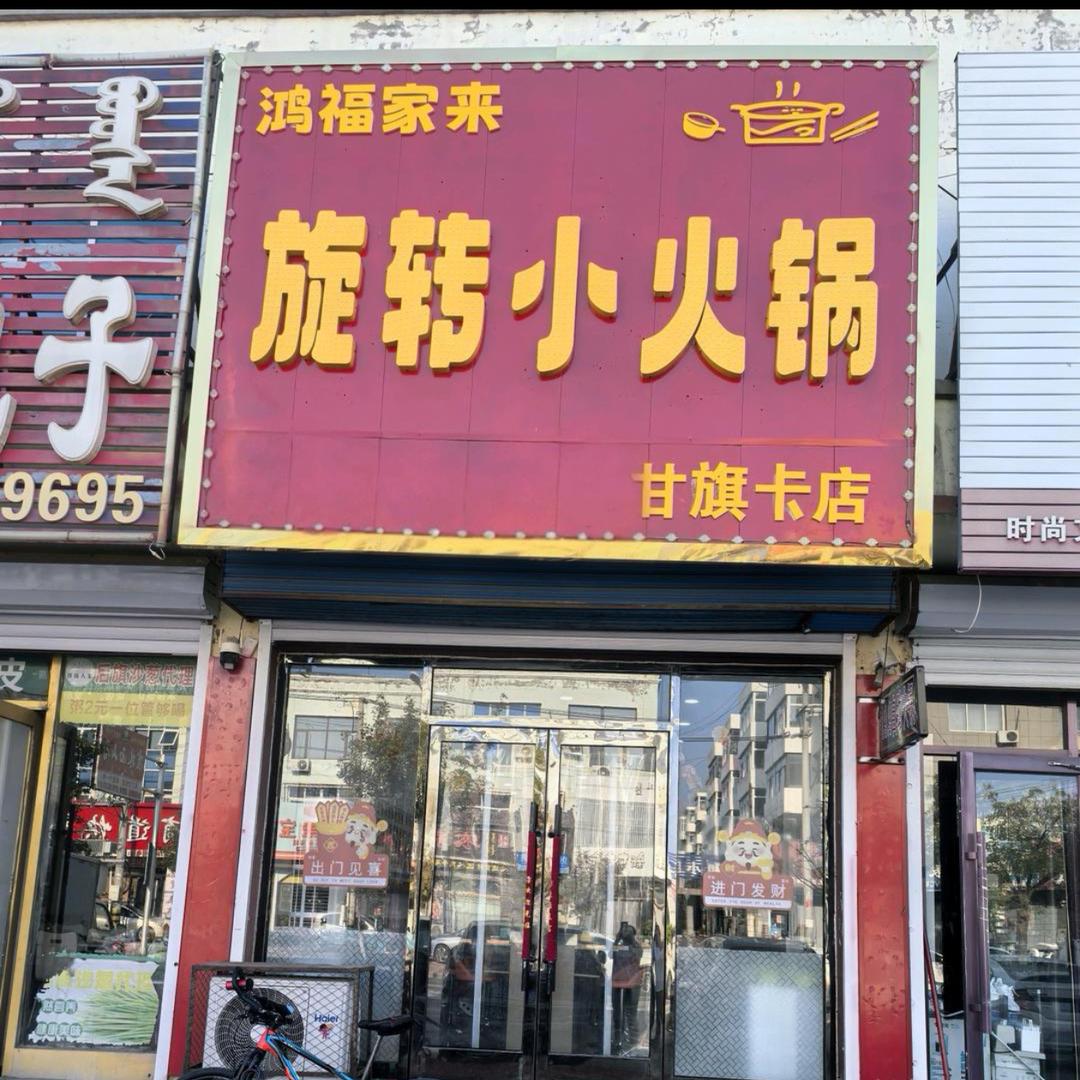 甘旗卡旋转小火锅