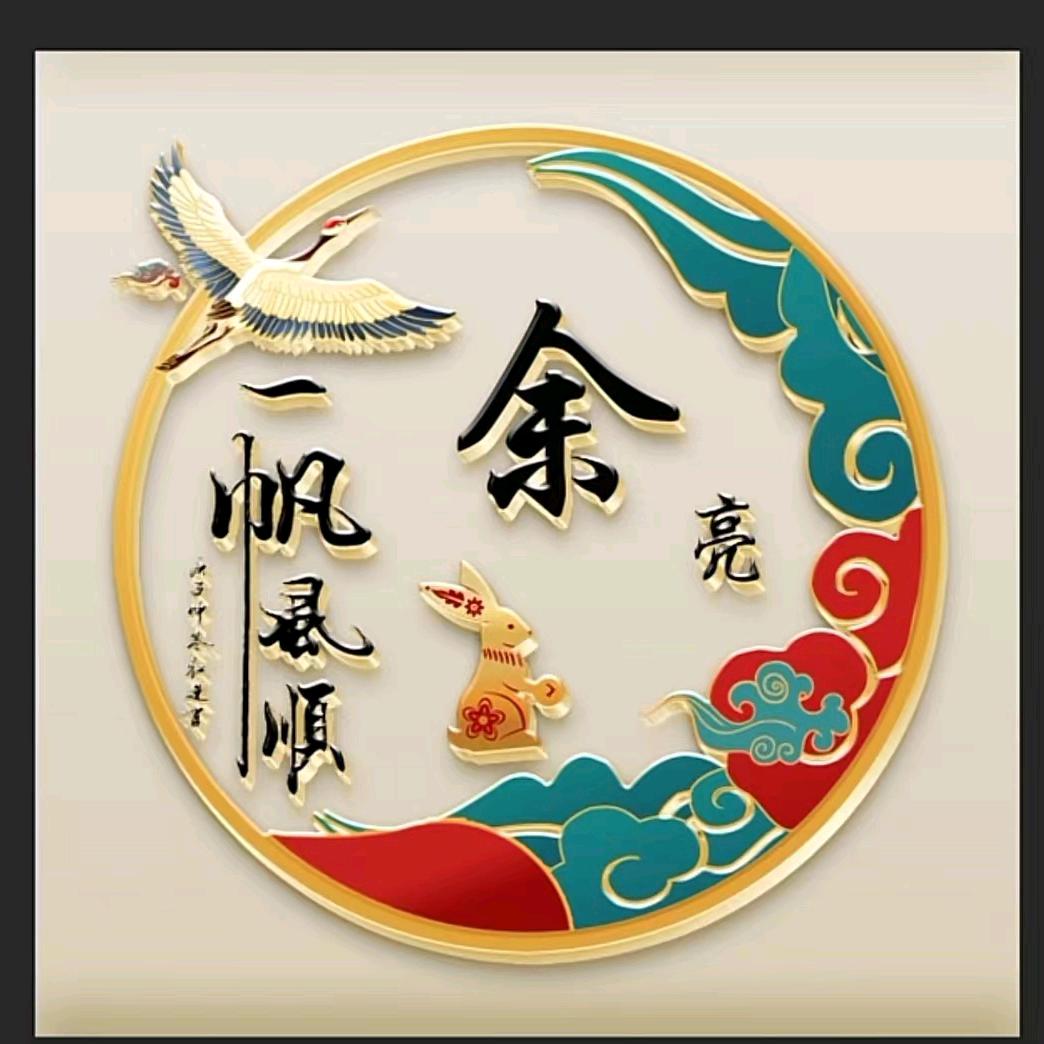 余亮
