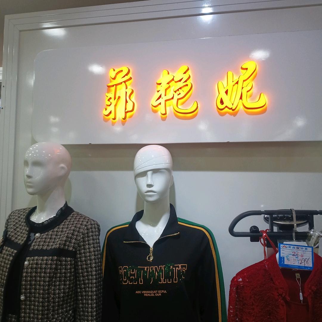 滁州女人世界菲艳妮