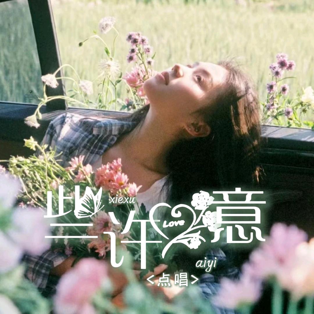 些许爱意💚点唱新厅