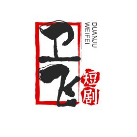 卫飞短剧