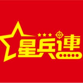 星兵连