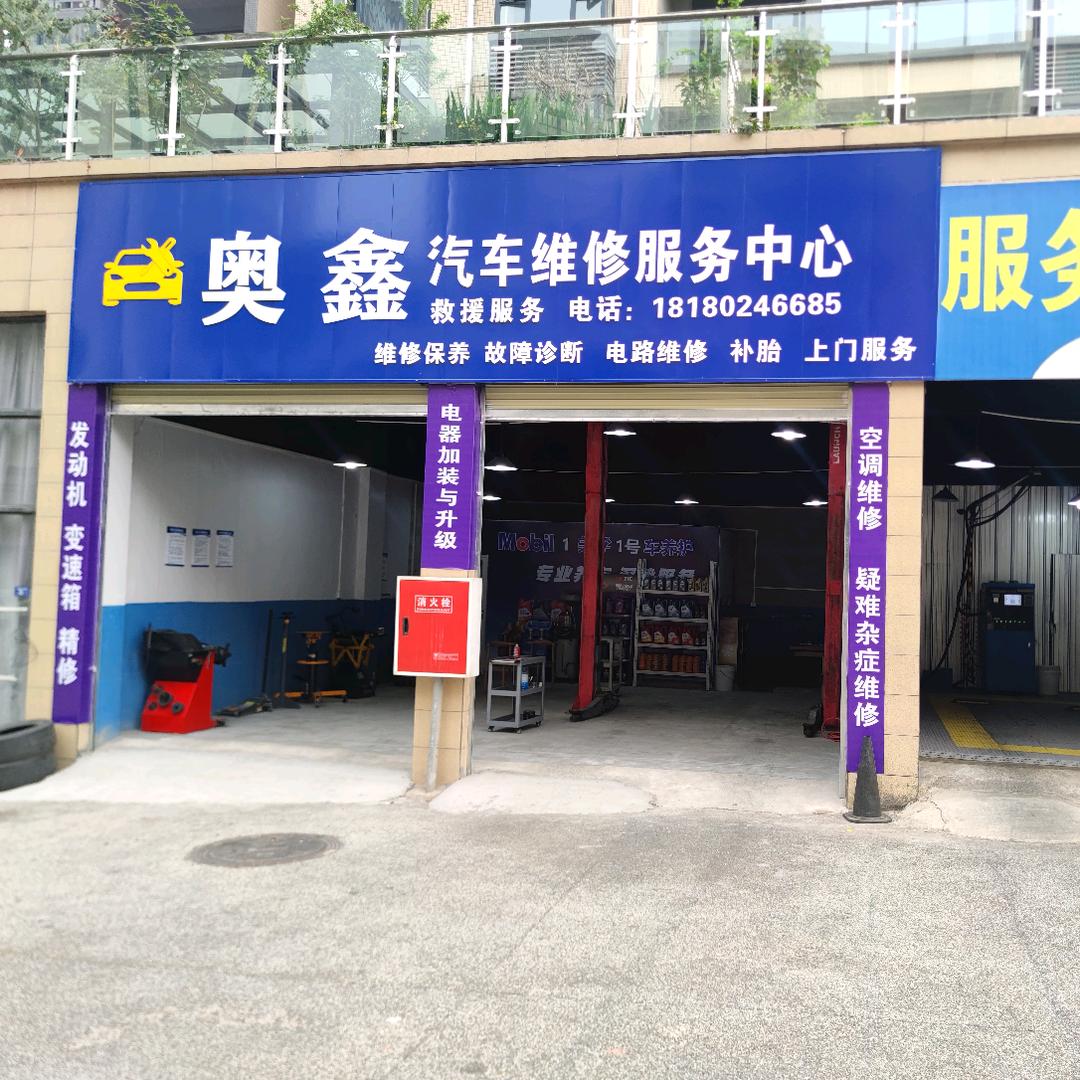 奥鑫汽车维修服务中心官方号