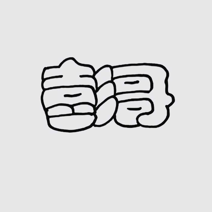 光哥