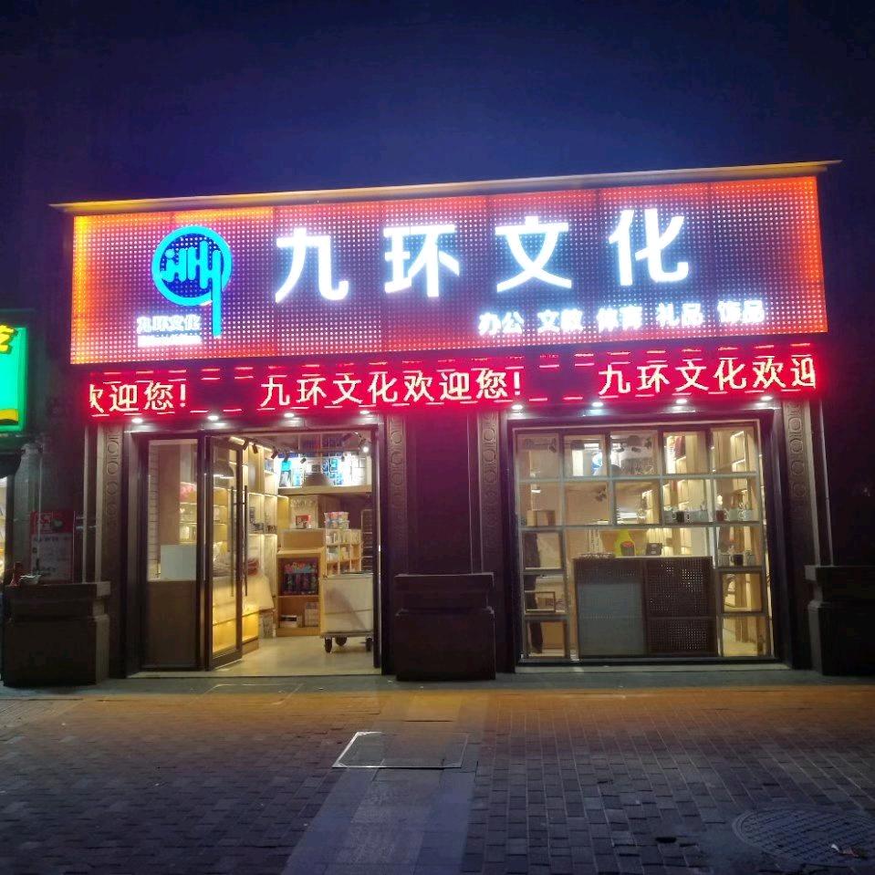 九环文化用品商行