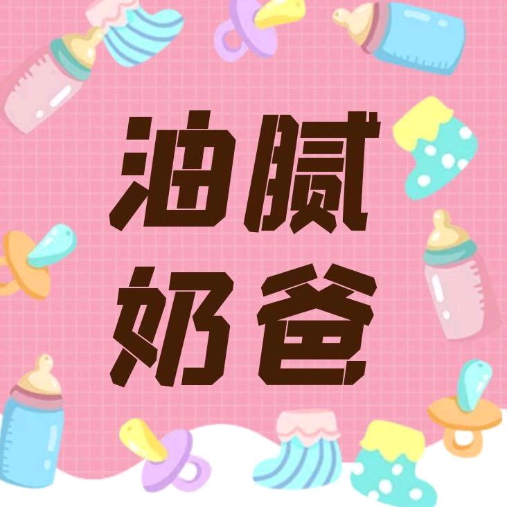 油腻奶爸—穿戴甲推荐