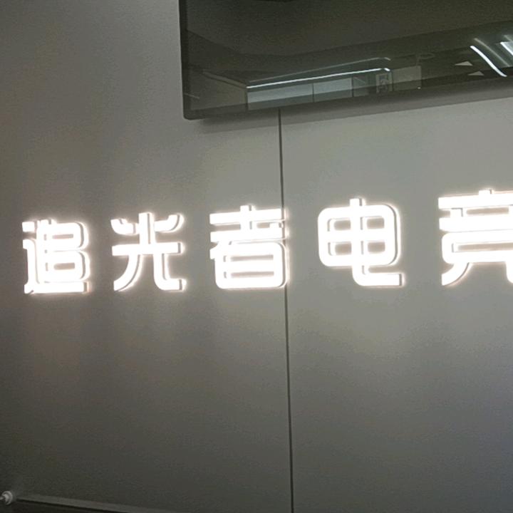 追光者电竞馆